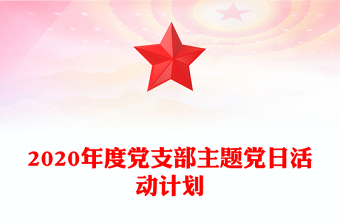 2020年度党支部主题党日活动计划