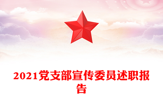 2021党支部宣传委员述职报告