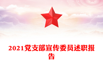 2021党支部宣传委员述职报告