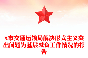 X市交通运输局解决形式主义突出问题为基层减负工作情况的报告