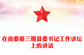 在省委第三期县委书记工作讲坛上的讲话