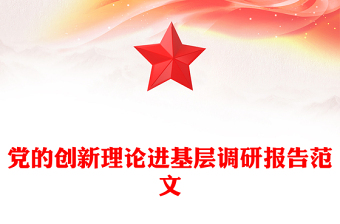 党的创新理论进基层调研报告范文