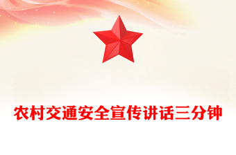 农村交通安全宣传讲话三分钟