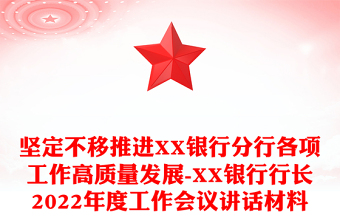 坚定不移推进XX银行分行各项工作高质量发展-XX银行行长2022年度工作会议讲话材料
