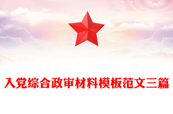 入党综合政审材料模板范文三篇