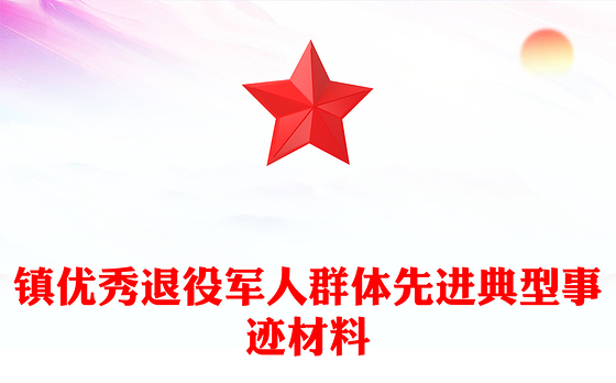 镇优秀退役军人群体先进典型事迹材料