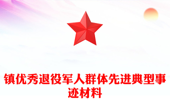 镇优秀退役军人群体先进典型事迹材料