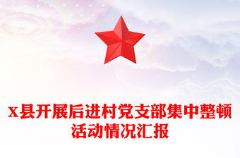 X县开展后进村党支部集中整顿活动情况汇报