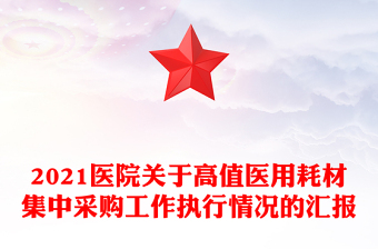 2021医院关于高值医用耗材集中采购工作执行情况的汇报