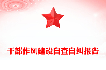 干部作风建设自查自纠报告