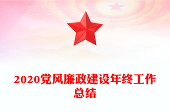 2020党风廉政建设年终工作总结