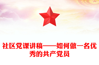 社区党课讲稿——如何做一名优秀的共产党员