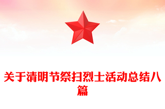 关于清明节祭扫烈士活动总结八篇