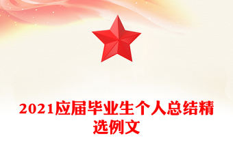 2021应届毕业生个人总结精选例文