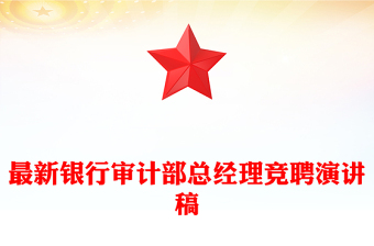 最新银行审计部总经理竞聘演讲稿