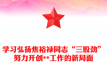 学习弘扬焦裕禄同志“三股劲”努力开创**工作的新局面