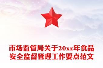 市场监管局关于20xx年食品安全监督管理工作要点范文
