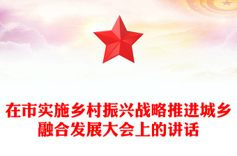 在市实施乡村振兴战略推进城乡融合发展大会上的讲话