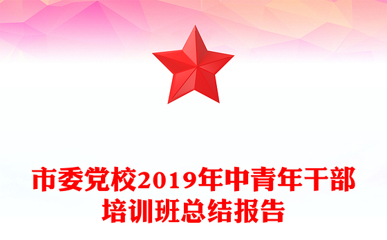 市委党校2019年中青年干部培训班总结报告