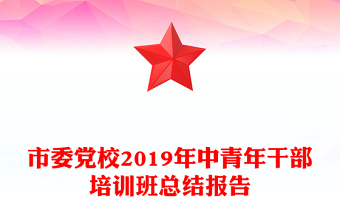 市委党校2019年中青年干部培训班总结报告