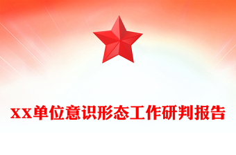 XX单位意识形态工作研判报告