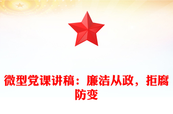 微型党课讲稿：廉洁从政，拒腐防变
