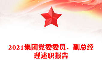 2021集团党委委员、副总经理述职报告