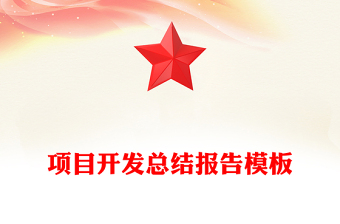 项目开发总结报告模板
