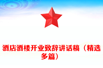 酒店酒楼开业致辞讲话稿（精选多篇）