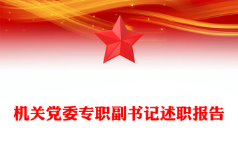 机关党委专职副书记述职报告