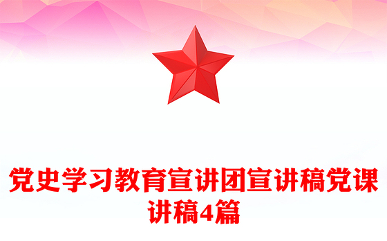 党史学习教育宣讲团宣讲稿党课讲稿4篇