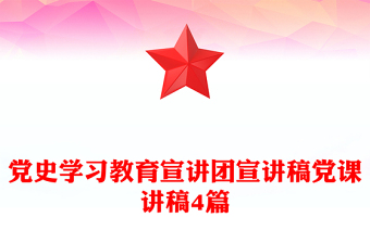 党史学习教育宣讲团宣讲稿党课讲稿4篇