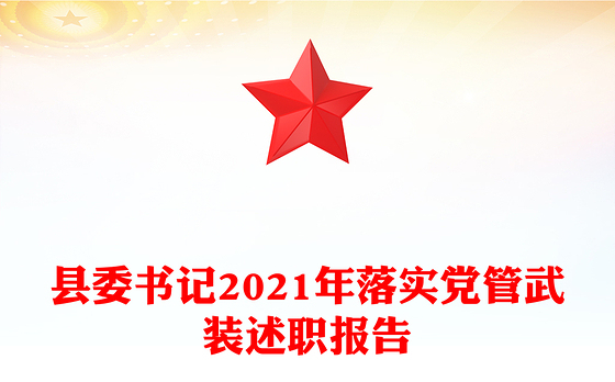县委书记2021年落实党管武装述职报告