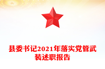 县委书记2021年落实党管武装述职报告