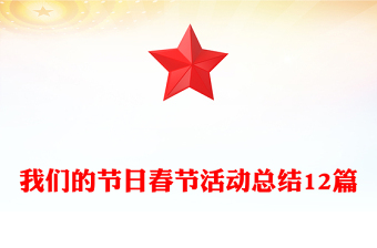 我们的节日春节活动总结12篇