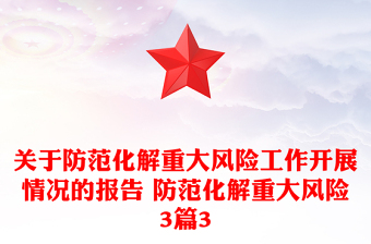 关于防范化解重大风险工作开展情况的报告 防范化解重大风险3篇3
