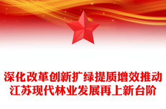 深化改革创新扩绿提质增效推动江苏现代林业发展再上新台阶