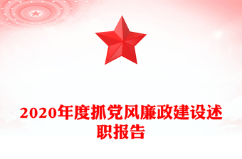 2020年度抓党风廉政建设述职报告