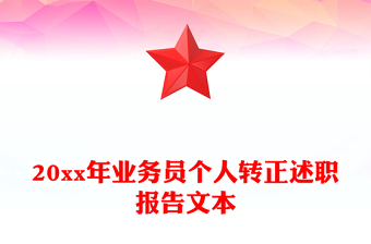 20xx年业务员个人转正述职报告文本