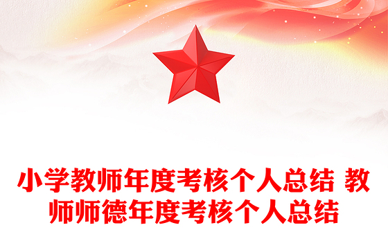 小学教师年度考核个人总结 教师师德年度考核个人总结