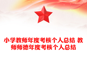 小学教师年度考核个人总结 教师师德年度考核个人总结