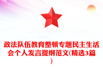 政法队伍教育整顿专题民主生活会个人发言提纲范文(精选3篇)