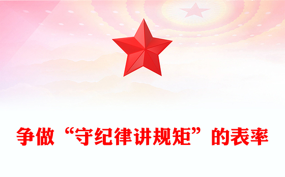 争做“守纪律讲规矩”的表率