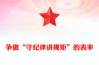 争做“守纪律讲规矩”的表率