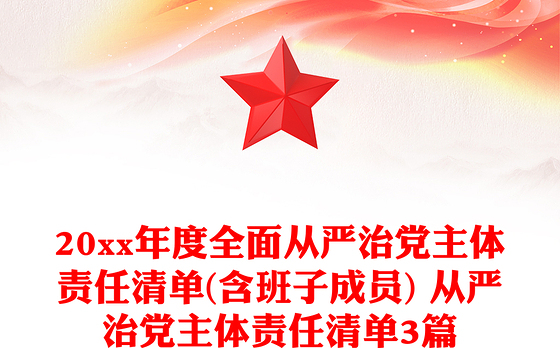 20xx年度全面从严治党主体责任清单(含班子成员) 从严治党主体责任清单3篇
