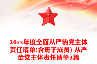 20xx年度全面从严治党主体责任清单(含班子成员) 从严治党主体责任清单3篇