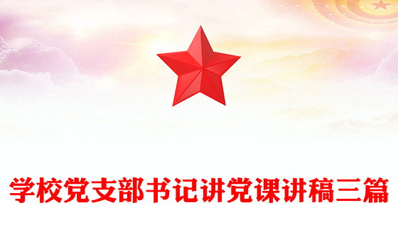 学校党支部书记讲党课讲稿三篇