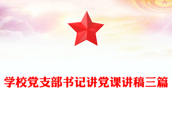 学校党支部书记讲党课讲稿三篇