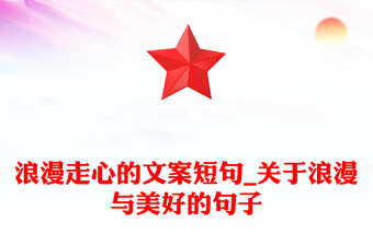 浪漫走心的文案短句_关于浪漫与美好的句子