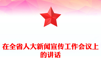 在全省人大新闻宣传工作会议上的讲话